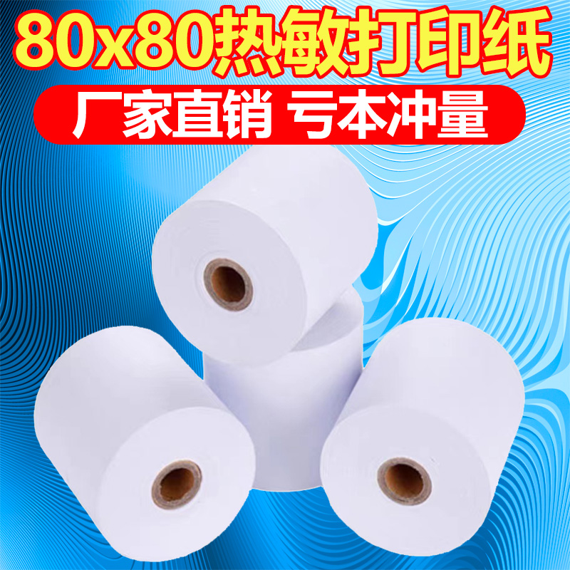 收银纸80x80热敏打印纸 80*80mm热敏纸打印纸厨房点菜宝纸打印纸 - 图2