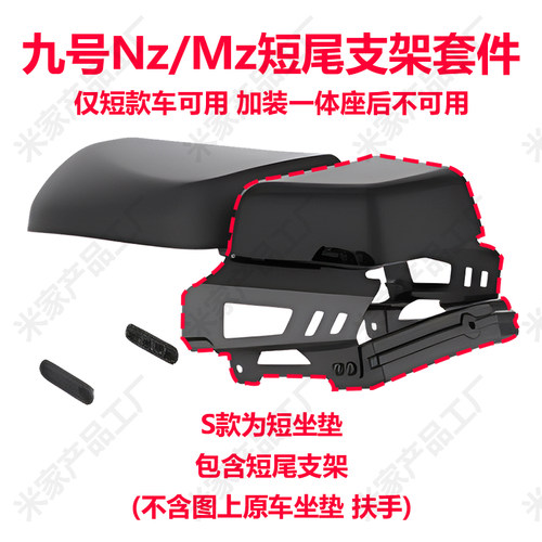 九号电动Nz/Mz短尾后座支架套件短尾架长座一体座垫原厂正品 - 图1