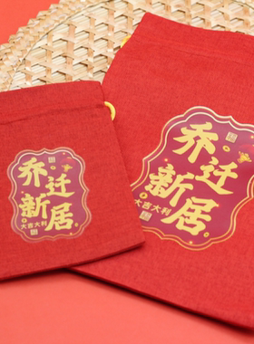 古风喜庆节日乔迁新居福袋多功能