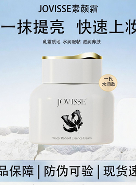 jovisse洁薇丝素颜霜美白淡斑脸部遮瑕懒人裸妆面霜提亮肤色正品