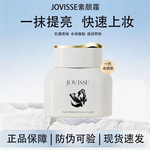 jovisse洁薇丝素颜霜美白淡斑脸部遮瑕懒人裸妆面霜提亮肤色正品 - 图1