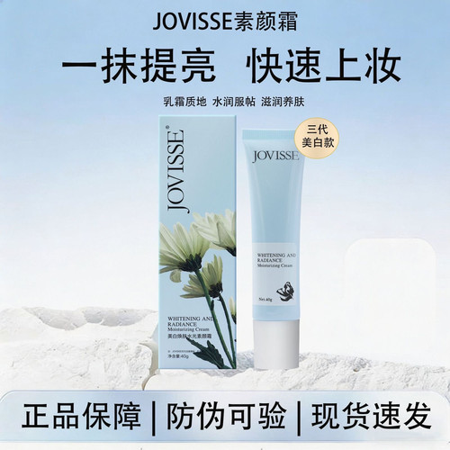 jovisse洁薇丝素颜霜美白淡斑脸部遮瑕懒人裸妆面霜提亮肤色正品 - 图2