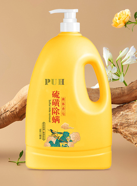 PUH液体香皂硫磺除螨抑菌沐浴露