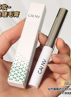 白色睫毛膏染眉膏纤长卷翘