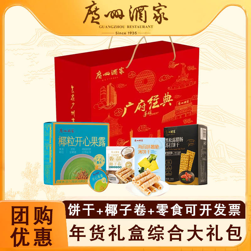 广州酒家年货礼盒猪肉铺鸡蛋卷酥饼干休闲零食点心伴手礼手信送礼,淘宝优惠券,粉丝福利购,淘宝优惠卷