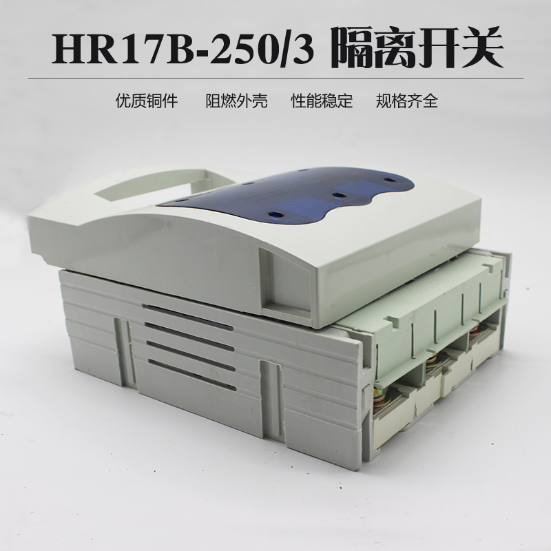 上海人民 HR17B-250/30 250A 熔断器式隔离开关 紫铜 含熔芯 - 图3