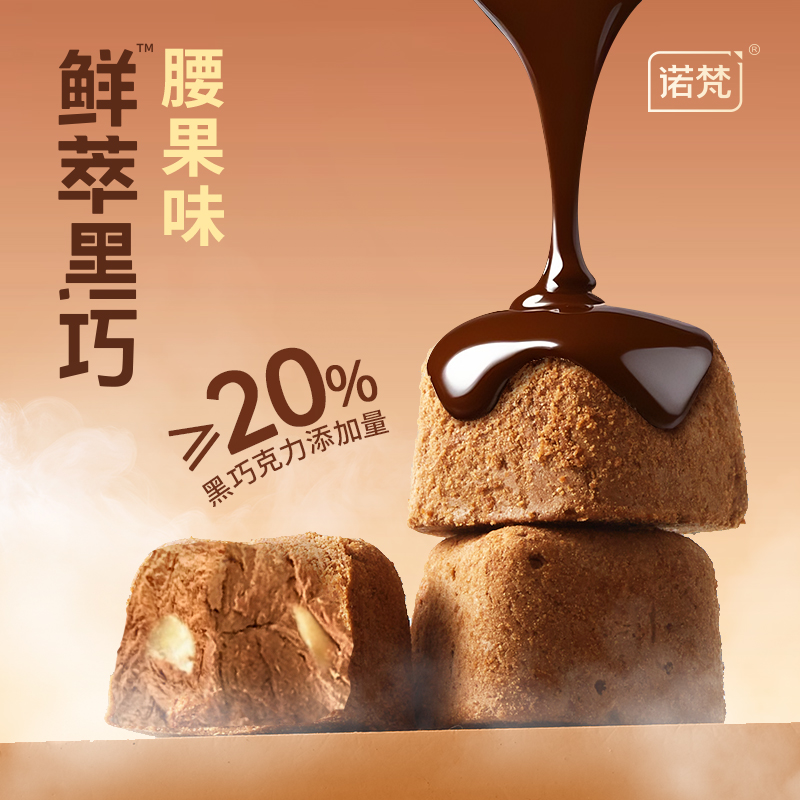 诺梵鲜萃黑巧冻干巧克力腰果味纯可可脂腰果巧克力休闲解馋零食 - 图0