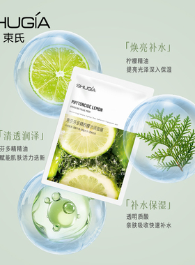 束氏芬多精柠檬水润面膜10片