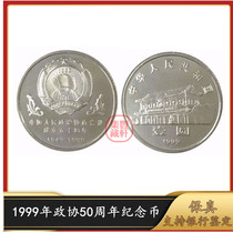 New Bank True coin 1999 The Chinese Peoples Political Consultative Conference (CPPCC) marks the fifth anniversary of the founding of the CPPCC