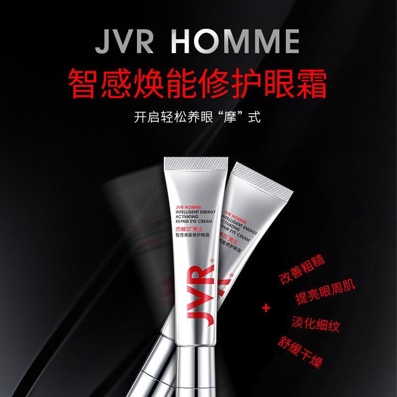 杰威尔智能电动按摩男士去细纹眼霜 杰威尔网诺男士眼霜