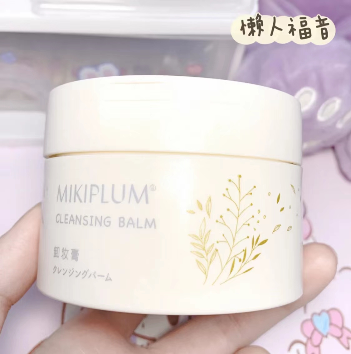 一秒乳化！轻松卸妆新版MIKIPLUM卸妆膏净颜深层清洁茉莉香90G-图3