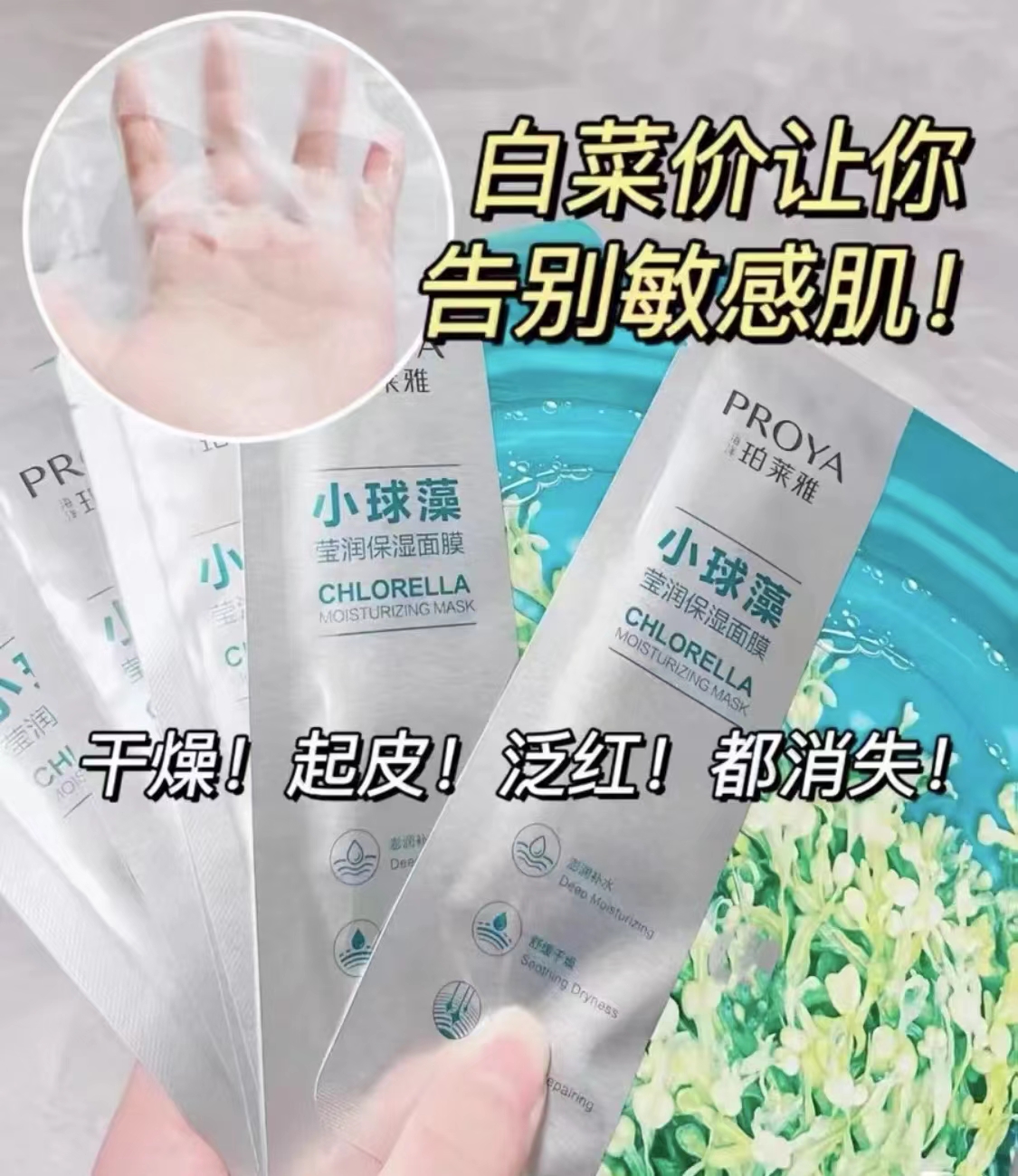 羊毛价！PROYA/珀莱雅小球藻莹润保湿面膜单片舒缓修护平衡水油-图1