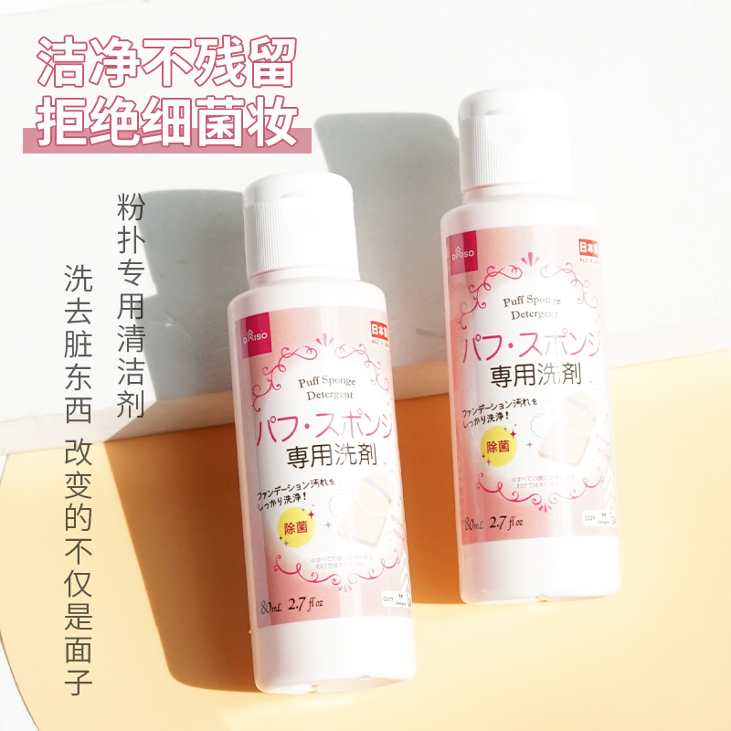 DAISO/大创粉扑清洗剂海绵化妆刷子美妆蛋清洗液洗刷液80ml-图1