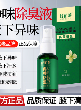 奥香格里除臭液珍丽莱止汗露净味