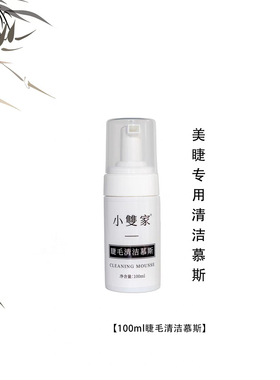 小双美睫清洁慕斯去处油脂美睫工具睫毛清洁慕斯美睫店专用100ml
