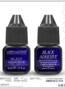 小金刚全能速干美睫胶水低敏低味闪电快干胶睫毛胶水Lashbelong