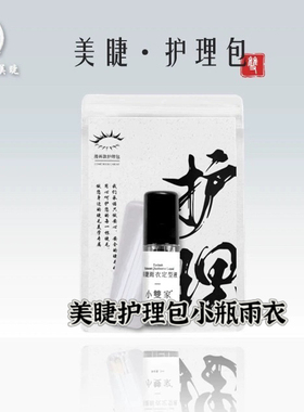 小双美睫嫁接睫毛护理包小瓶小双家雨衣漫画款收尖定型睫毛雨衣