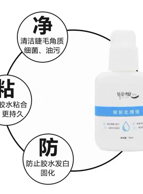 接前处理液和卸睫啫喱组合娇巢吻睫睫毛快速卸除啫喱和前置处理液