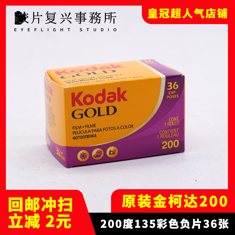 柯达金2负00片Kodak GOLD 200 135彩色胶卷 远期（25年1月）36张 - 图1