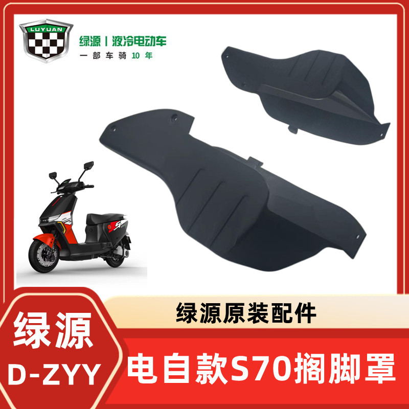 绿源电自D-S70/D-ZYY电动车后搁脚罩后脚踏后踩脚罩原装配件大全 - 图0