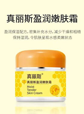 真丽斯盈润蕴含天然蜂胶滋养霜