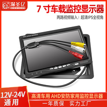 7-inch high-definition on-board display 9-inch liquid crystal backing image display truck harvesters Home security monitoring