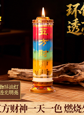 明德无烟酥油灯供佛五方财神