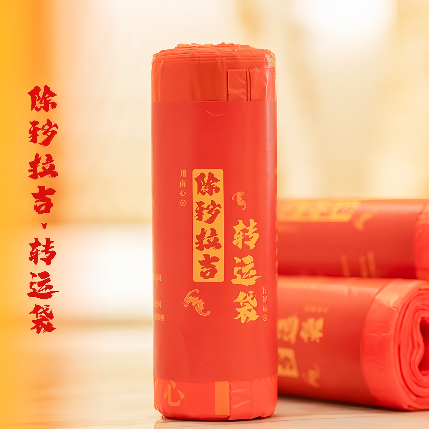 红色除秽拉吉转运袋提绳式免撕塑料袋手提加厚加大吉祥红色垃圾袋 - 图2