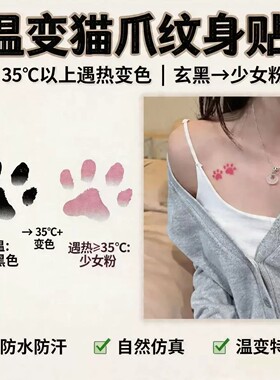 猫爪温变彩色可洗纹身贴