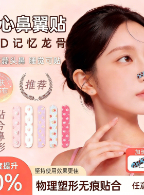 随心塑翘鼻贴可调节记忆美鼻贴