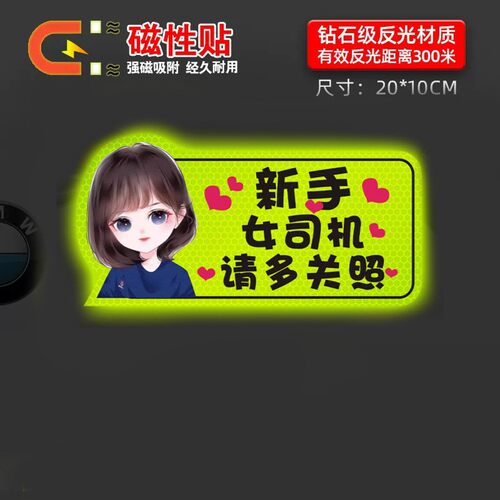 实习车贴新手上路反光磁贴汽车贴纸创意实习期专用磁吸标志女司机 - 图3