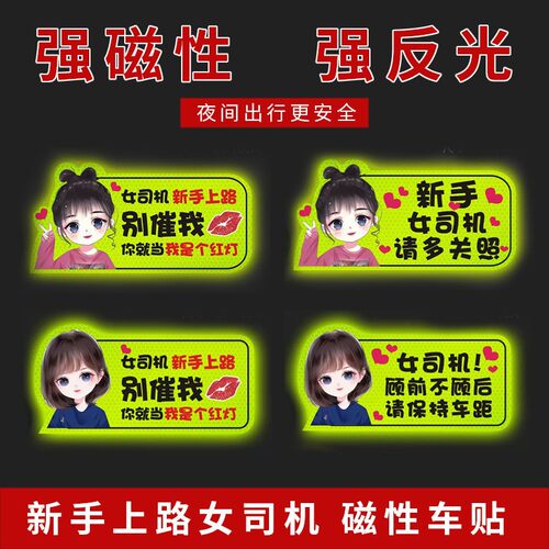 实习车贴新手上路反光磁贴汽车贴纸创意实习期专用磁吸标志女司机 - 图1