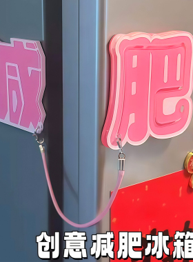 减肥冰箱贴装饰提醒减肥创意礼物