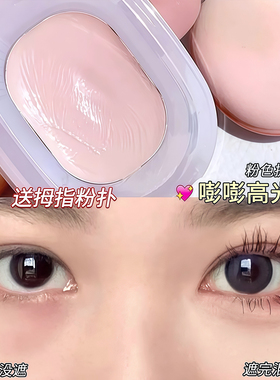 纯欲嘭嘭粉高光膏提亮遮泪沟