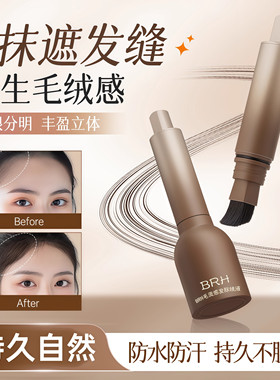 BRH发际线液修容遮额头发缝