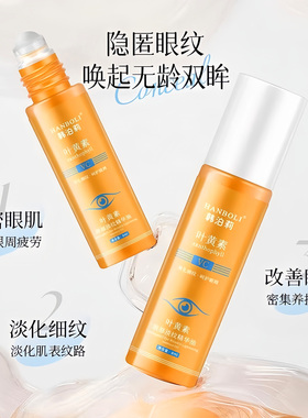 叶黄素眼部淡纹精华油带按摩滚珠