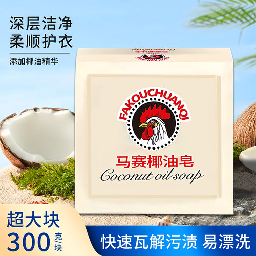 马赛椰油皂大公鸡肥皂洗衣皂内衣衣物洗白超强去污持久留香马赛皂 - 图1