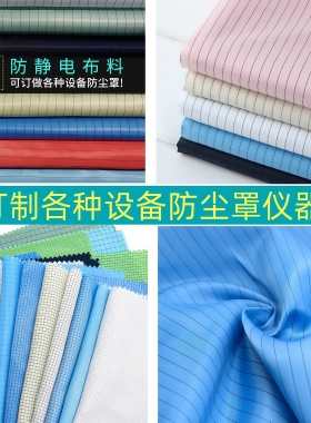 防静电条纹布料无尘防尘罩碳纤维