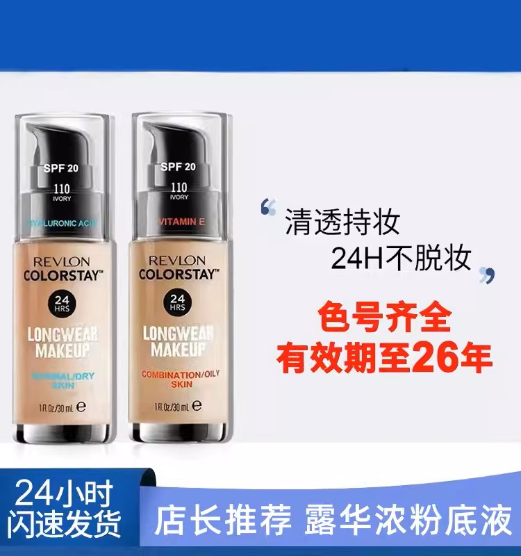 美国Revlon露华浓粉底液24小时不脱色30ML不脱妆持久打底滋润保湿 - 图2