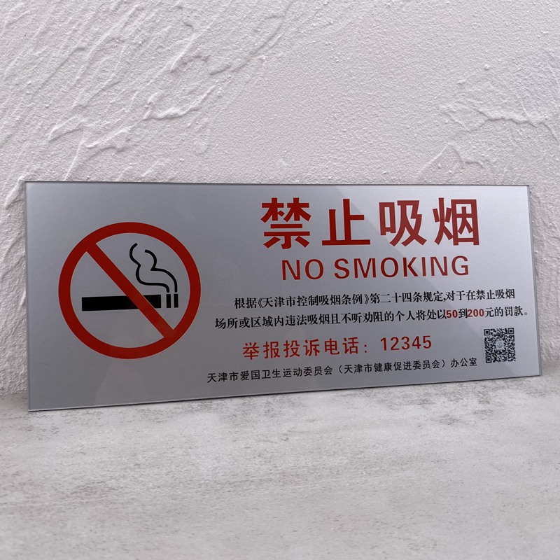 新款亚克力银色天津禁烟标识提示牌自粘前贴办公仓库电梯贴牌定制 - 图2