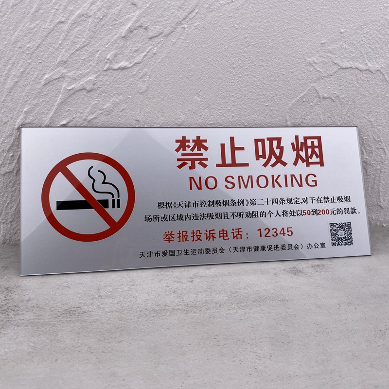 新款亚克力银色天津禁烟标识提示牌自粘前贴办公仓库电梯贴牌定制 - 图1