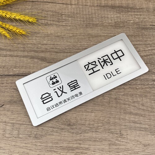 可切换会议中空闲中状态牌会议室请勿打扰可滑动门牌标识标志牌 - 图0