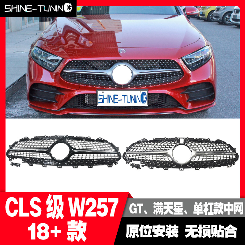 适用于奔驰18+款CLSC257CLS300CLS350CLS450改装GT满天星款中网-图0