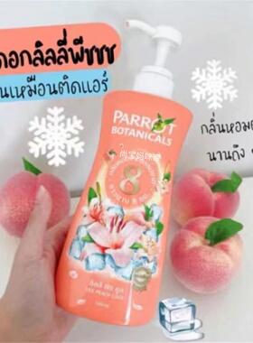 泰国老牌鹦鹉沐浴露花香水果香