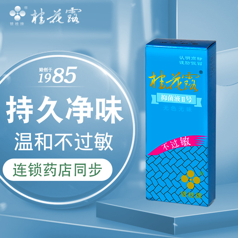 正品桂花露除臭液银桂牌金桂花露女止汗露喷雾去狐臭腋下去味异味 - 图0