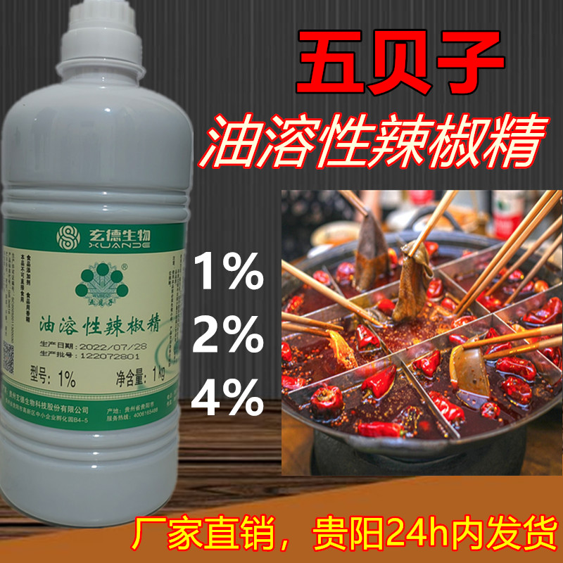 贵州五贝子辣椒精油2%油溶1%水溶特辣bt辣超级辣椒油五贝子辣椒红 - 图2