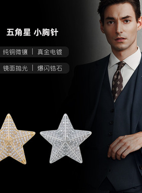 五角星男士胸针高档星星西装领针