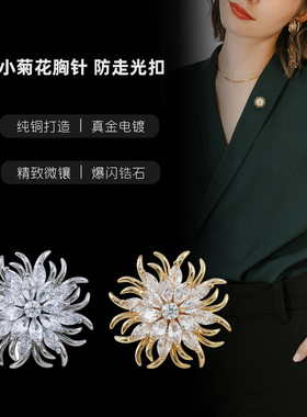 水晶小菊花西服胸针女防走光扣子