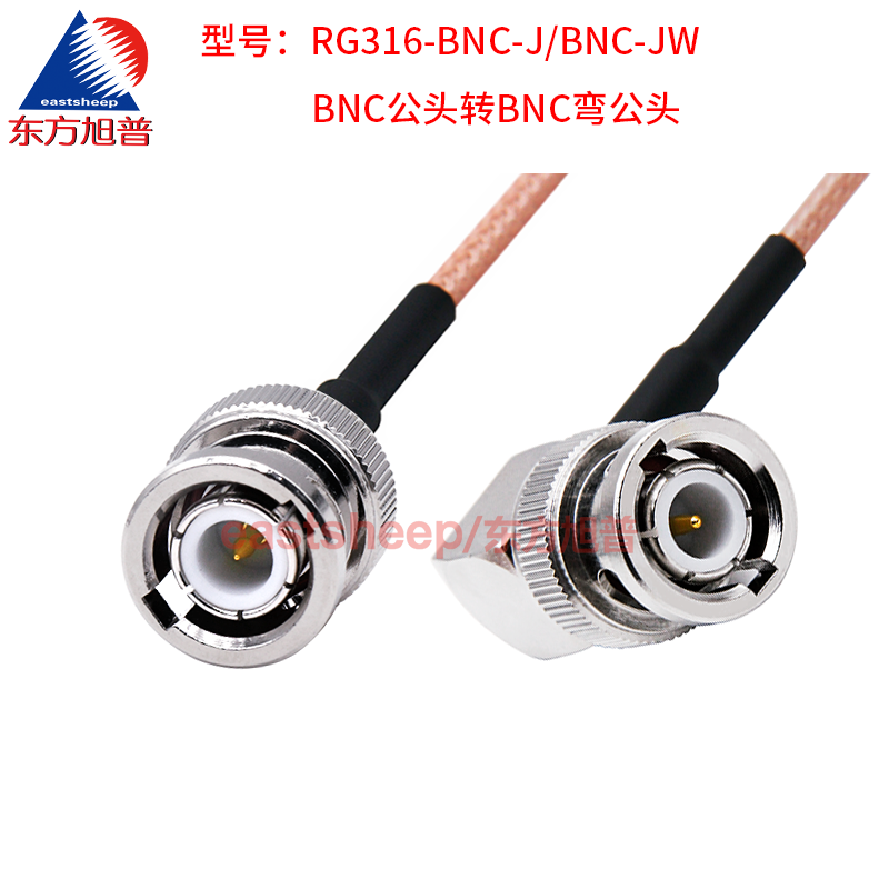 东方旭普 RG316射频连接线 BNC-J/BNC-JW BNC直公转BNC弯公头 - 图1