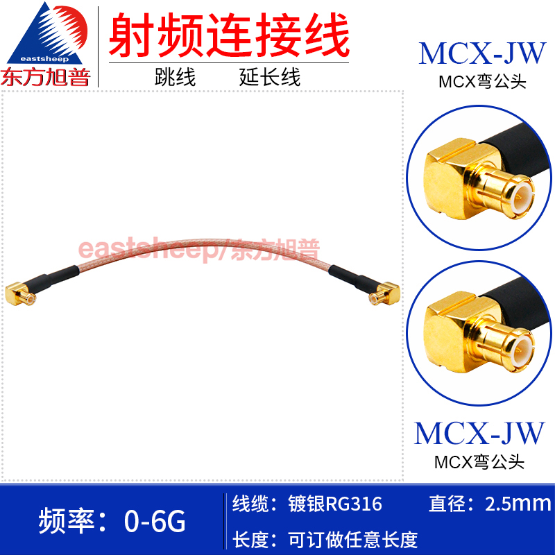 东方旭普 RG316镀银射频连接线 MCX-JW/MCX-JW MCX弯公转弯公 6G - 图0